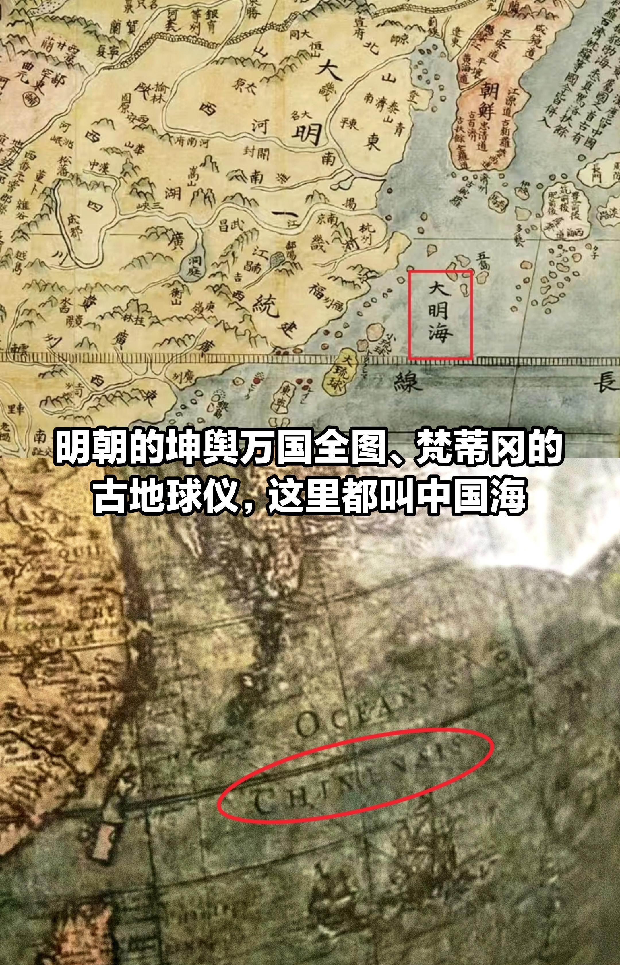 明代地图、梵蒂冈古地球仪，这里都叫中国海。