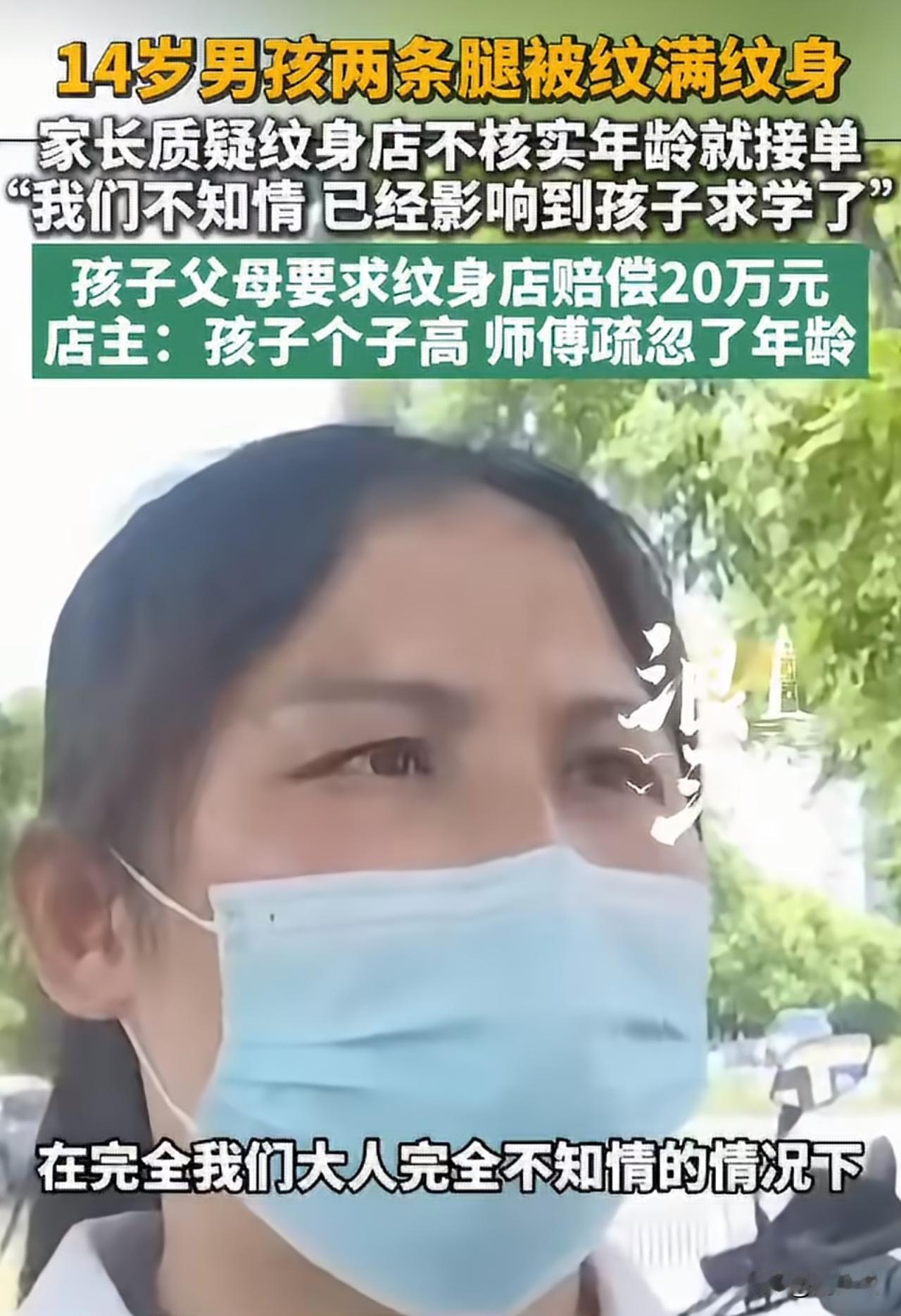 14岁男孩双腿纹满纹身，店家一句疏忽就能撇清责任？

杭州这则新闻看完实在让人揪