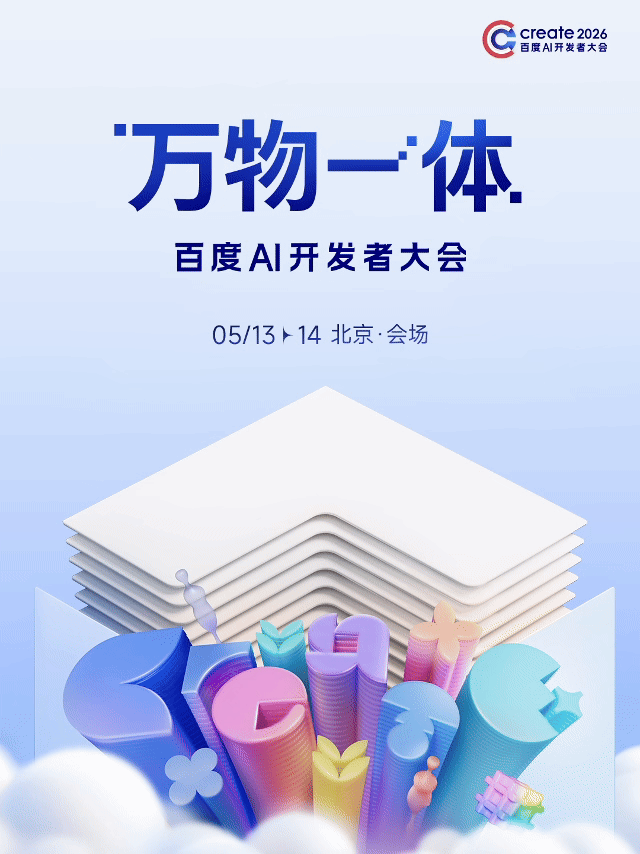 「Create2026百度AI开发者大会」定档啦！
⏰ 时间：5月13日-14日