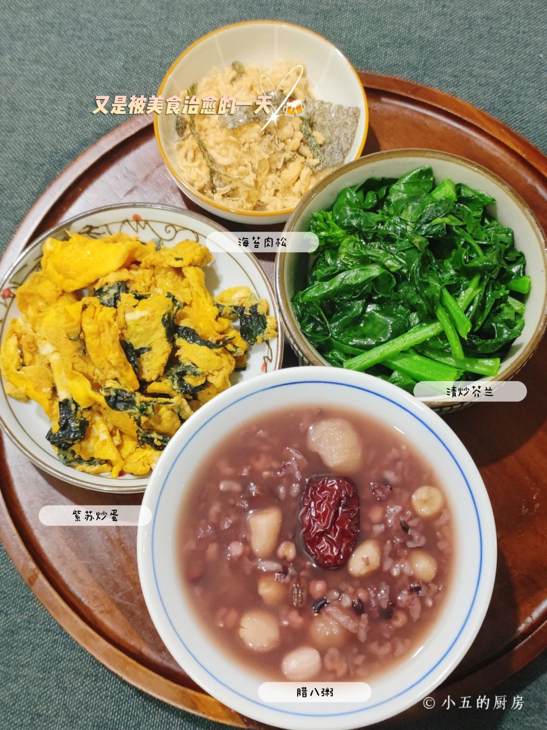 晚餐｜生病了，更要好好吃饭，腊八粥…