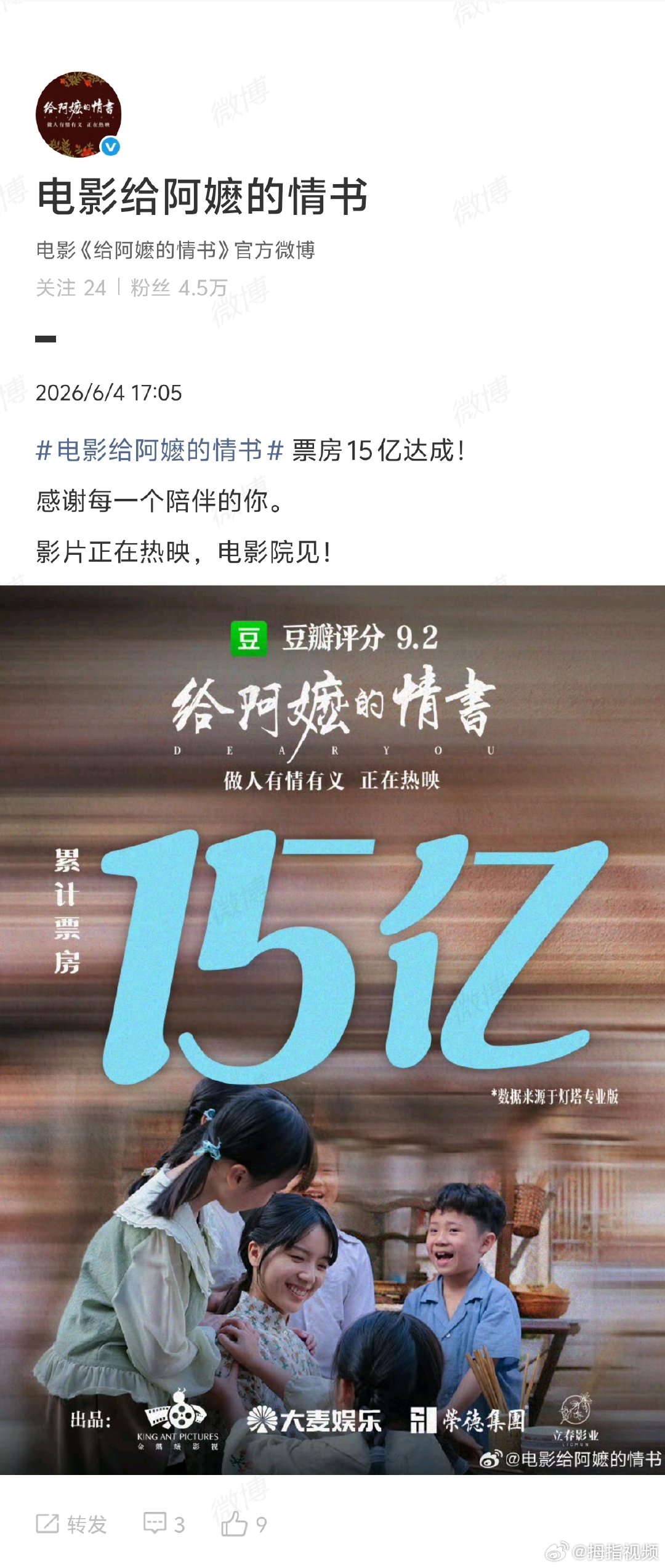 【给阿嬷的情书回应票房破15亿】给阿嬷的情书回应票房超15亿近日，电影《给阿嬷的