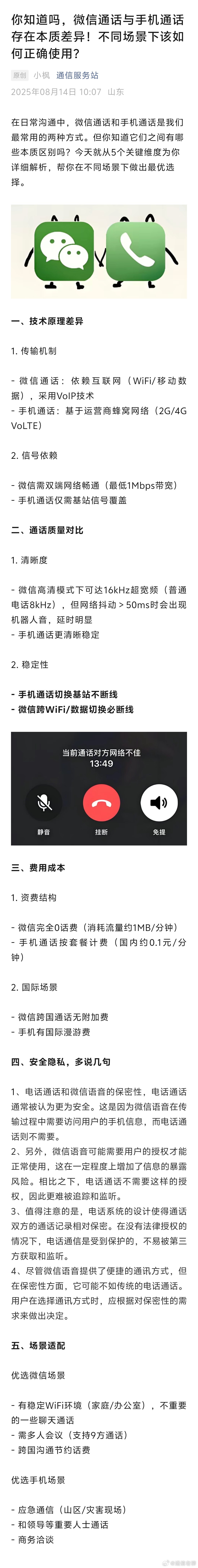 一文看懂手机打电话和微信打电话的区别，看看不同场景该如何使用！ ​​​