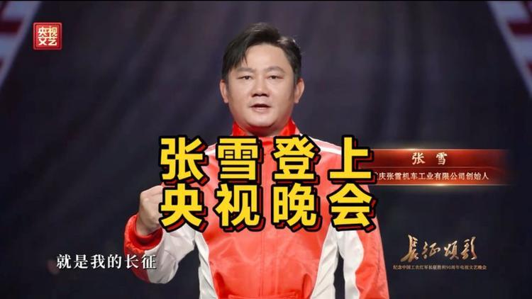 你就说张雪登上央视《长征颂歌》晚会，造型帅不帅吧——大家不禁要问，张雪机车为何能