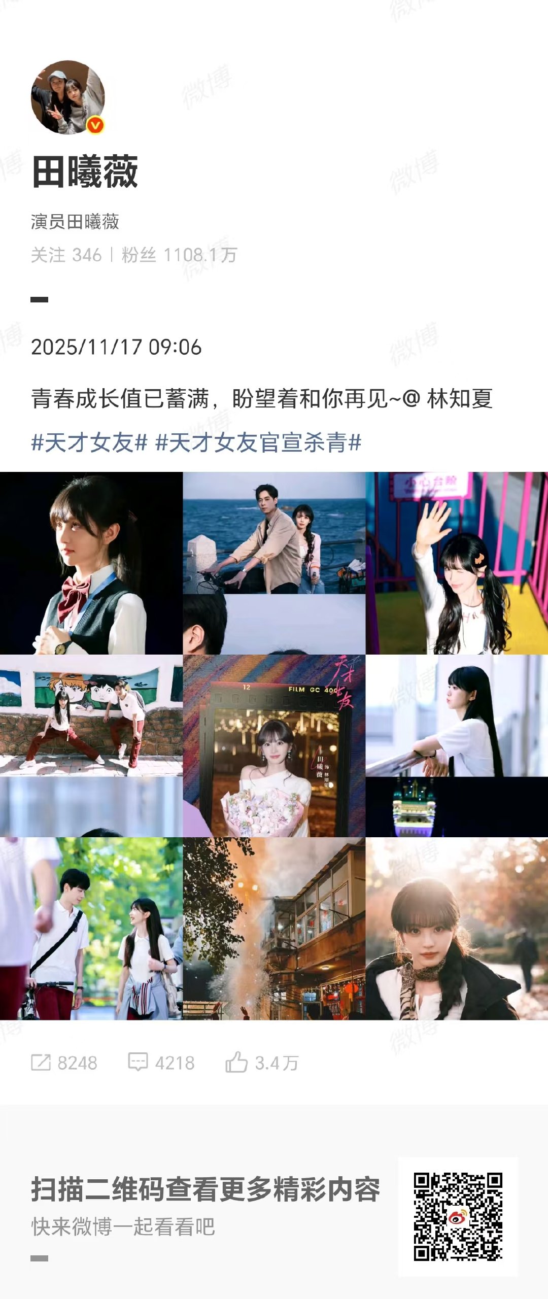 田曦薇林知夏杀青plog，杀青啦！！！新的故事开始了！ 