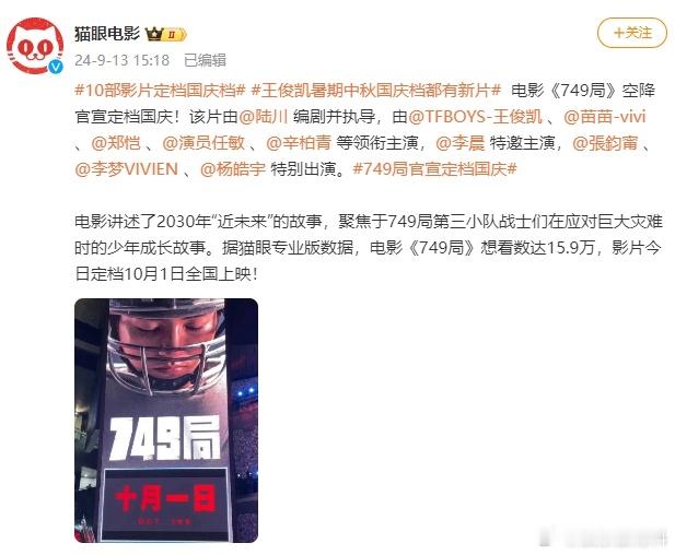 #看749局见19岁的王俊凯# ​​​#王俊凯连续三个月上映电影#《749 局》