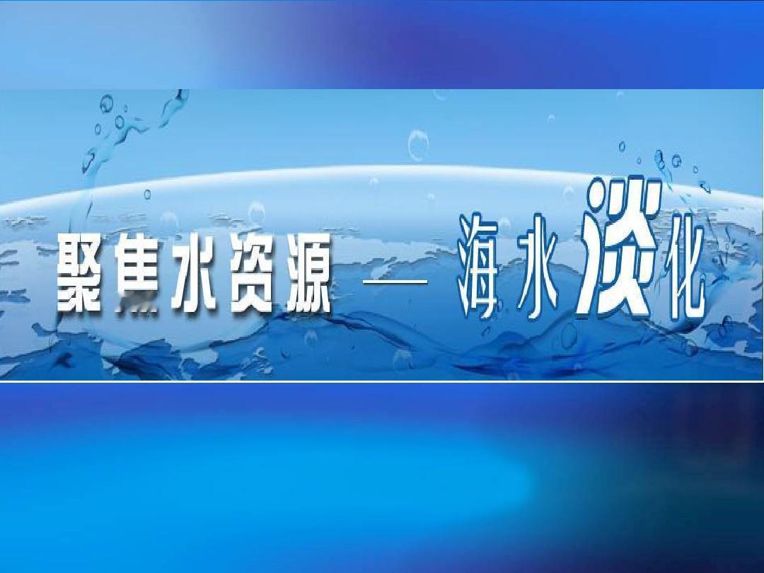 你可知道？我国海水淡化技术再度实现重大突破！如今每日淡化海水量竟超300万吨，这
