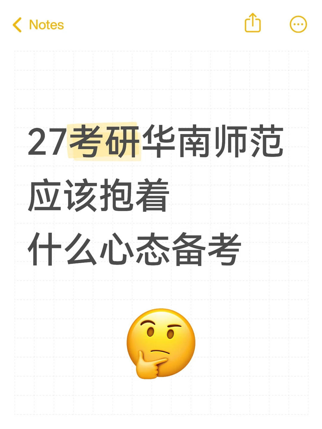 27考研华南师范应该抱着什么心态备考⁉️