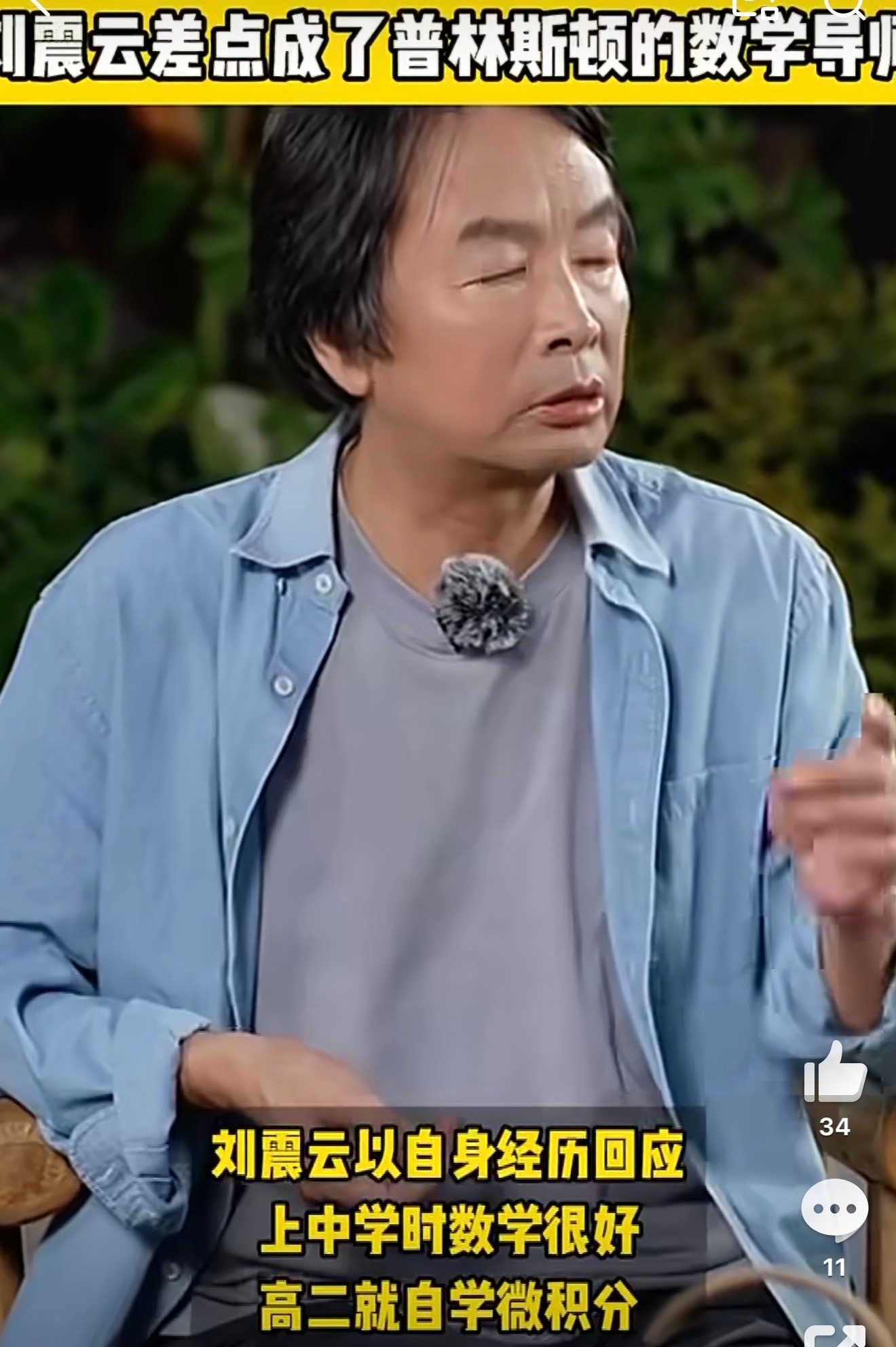 刘震云差点成了普林斯顿的数学导师学子困惑选错发展方向如何重来，刘震云谈起年少精通