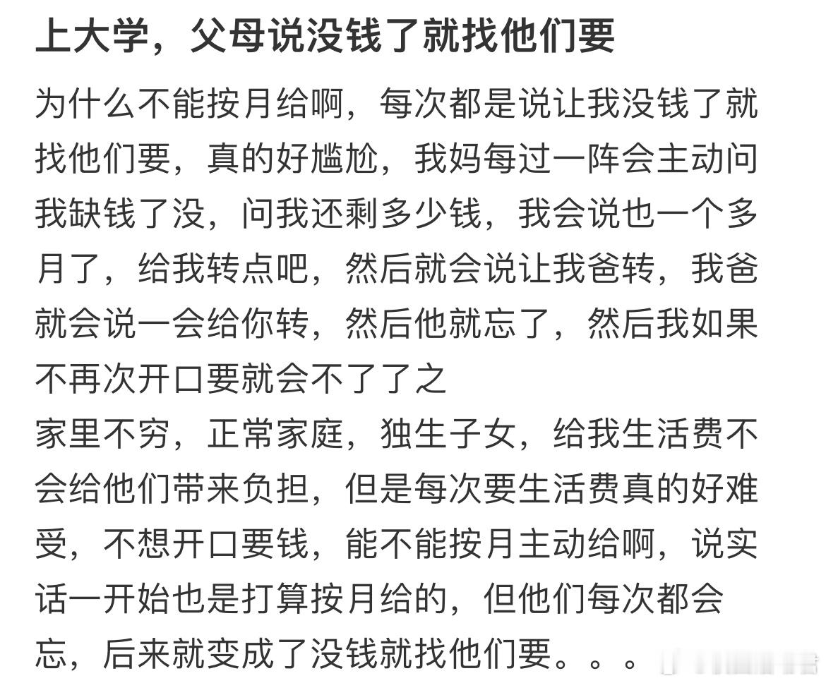 为什么生活费不能按月给，非要我没钱了找他们要 ​​​