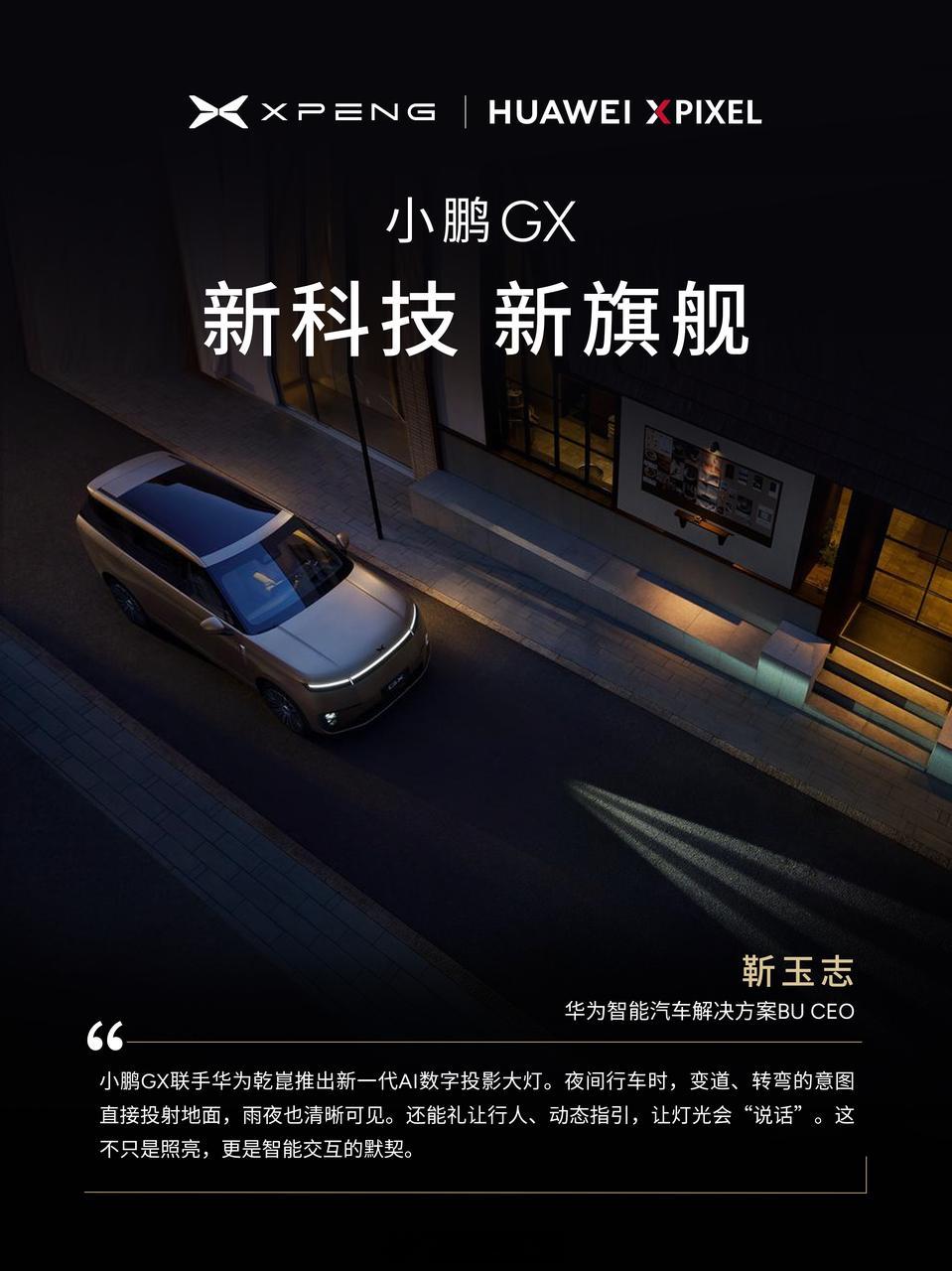 新科技旗舰小鹏GX今晚预售今晚 19:00 小鹏 GX 技术发布会正式开启。本次