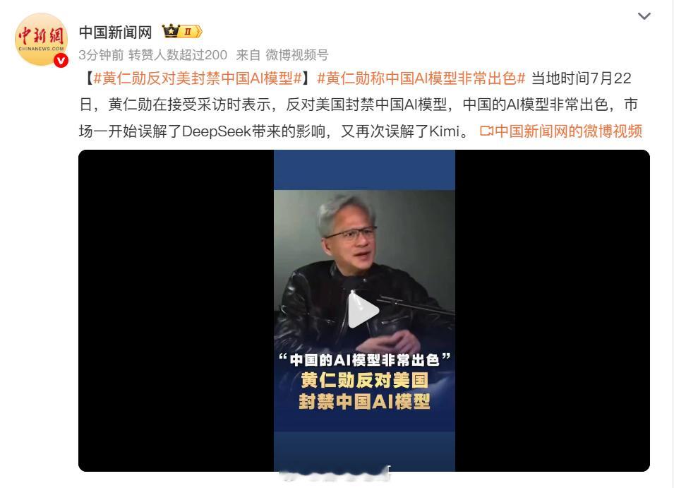 黄仁勋反对美封禁中国AI模型老黄这话，说得很实在。中国AI模型好不好，用过的人心