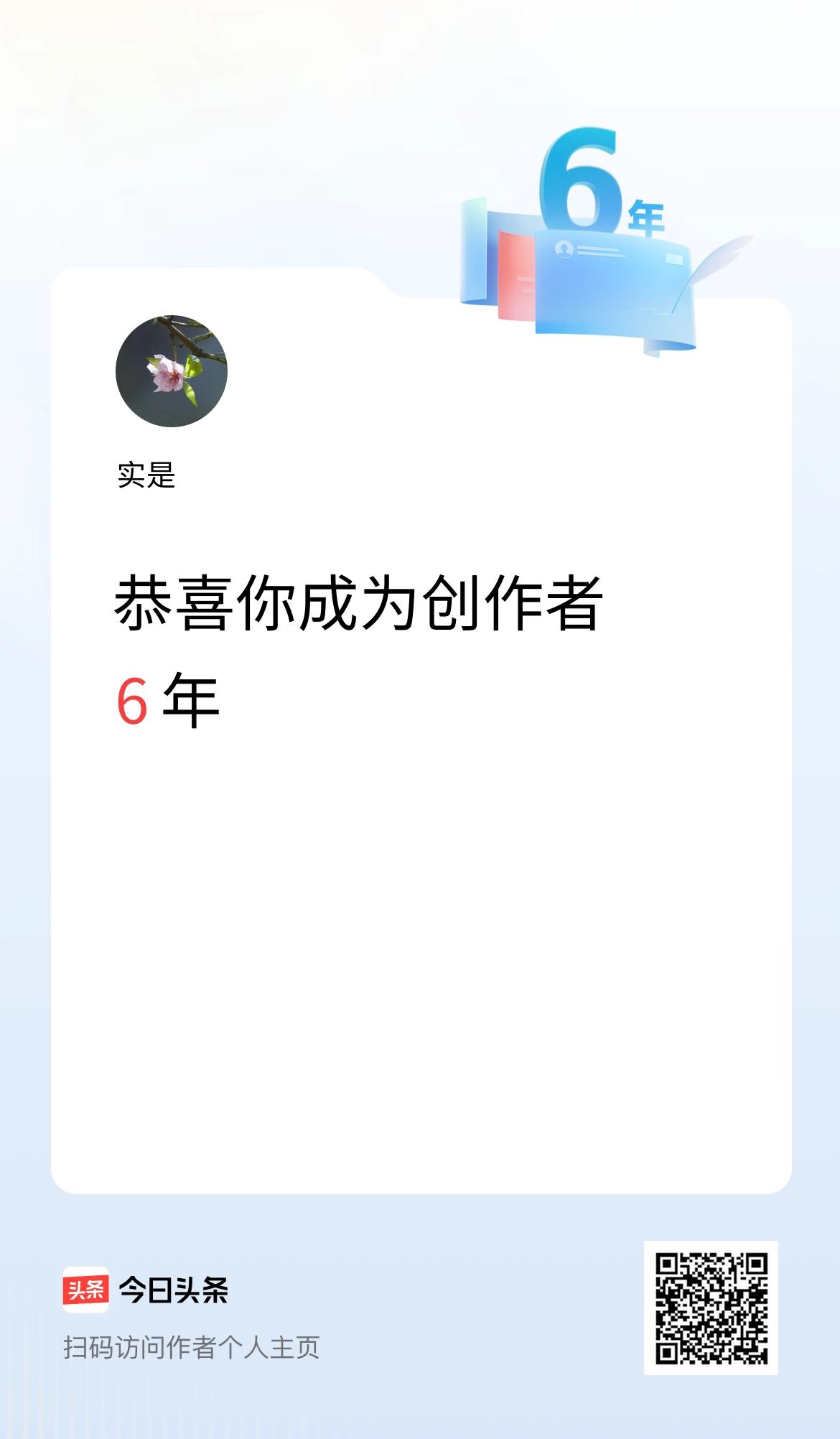 今天是我在头条成为创作者的第6年！