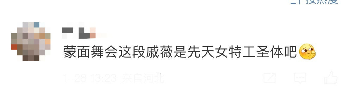 戚薇先天女特工圣体  今日发文说冷静值已稳稳提升，女推蒙面舞会这段，戚薇一袭红裙