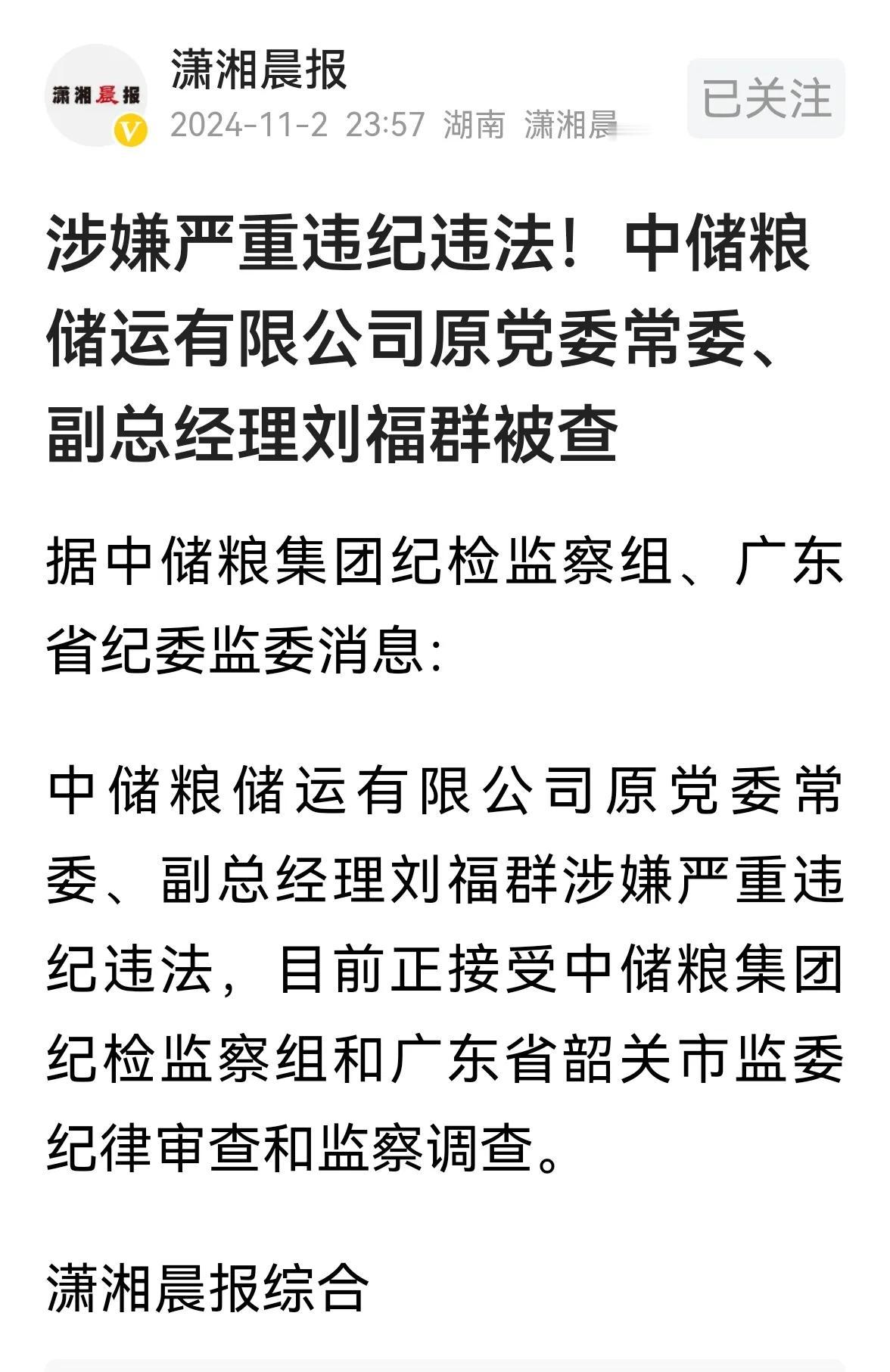 >第二次看到“中储粮”三个字，这次是中储粮的刘福群被查。而上次听到“中储粮”，是