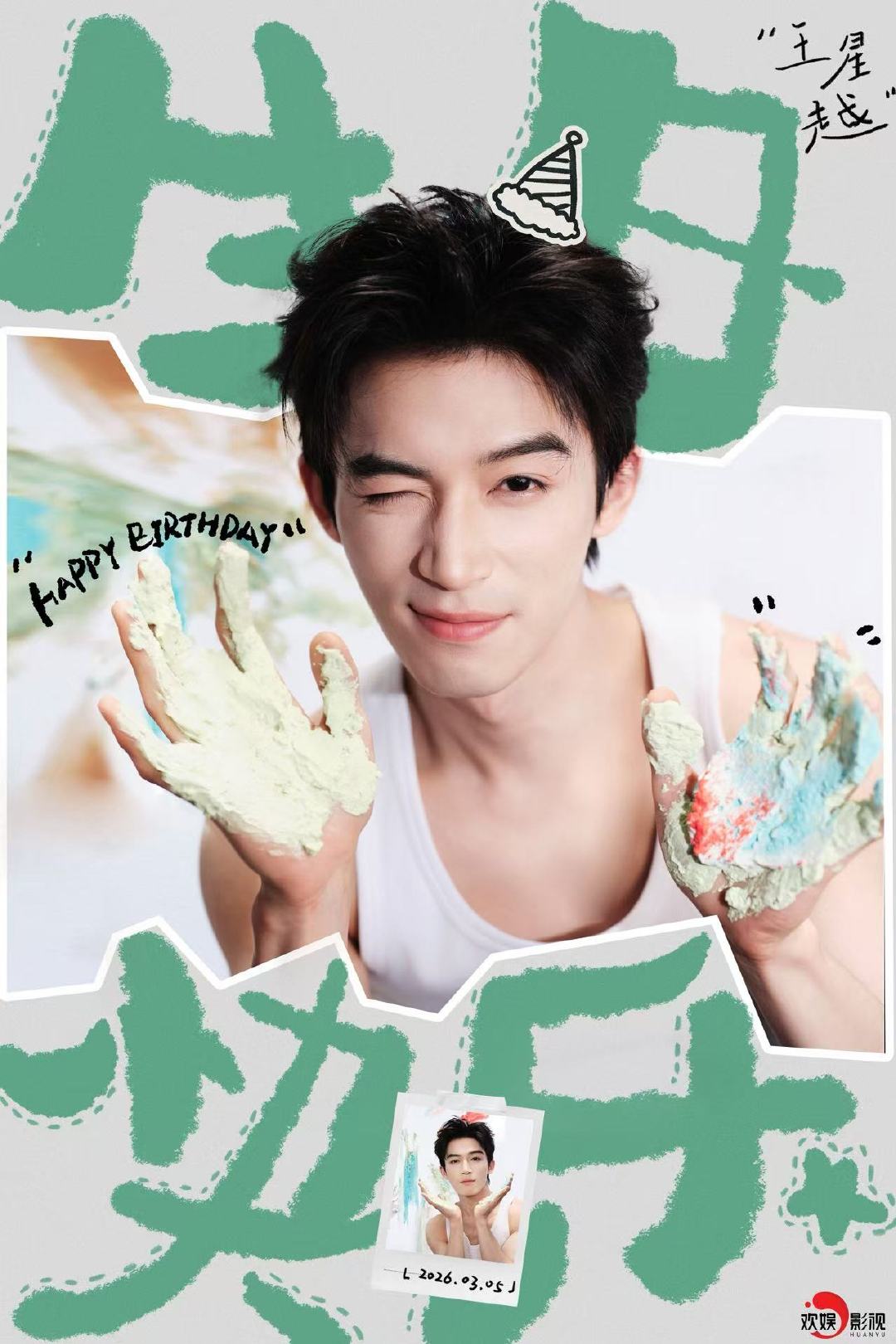 王星越24岁生日海报 24岁的王星越王星越24岁生日海报，24岁的王星越，生日海