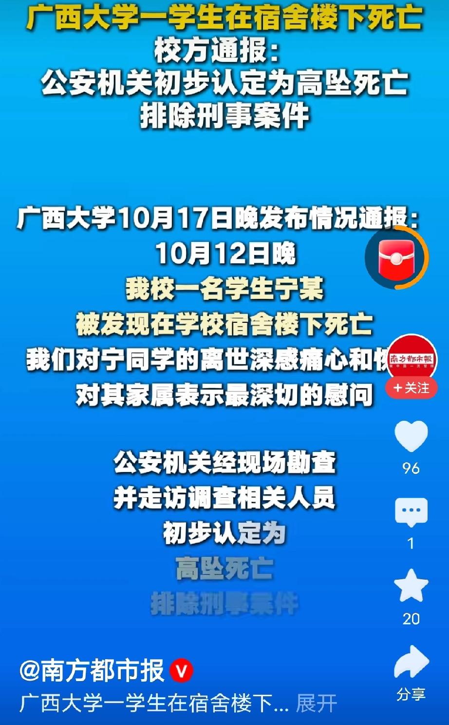 广西大学一学生被发现在楼下宿舍死亡，官方深夜通报，警方排除刑事案件
 
10月1
