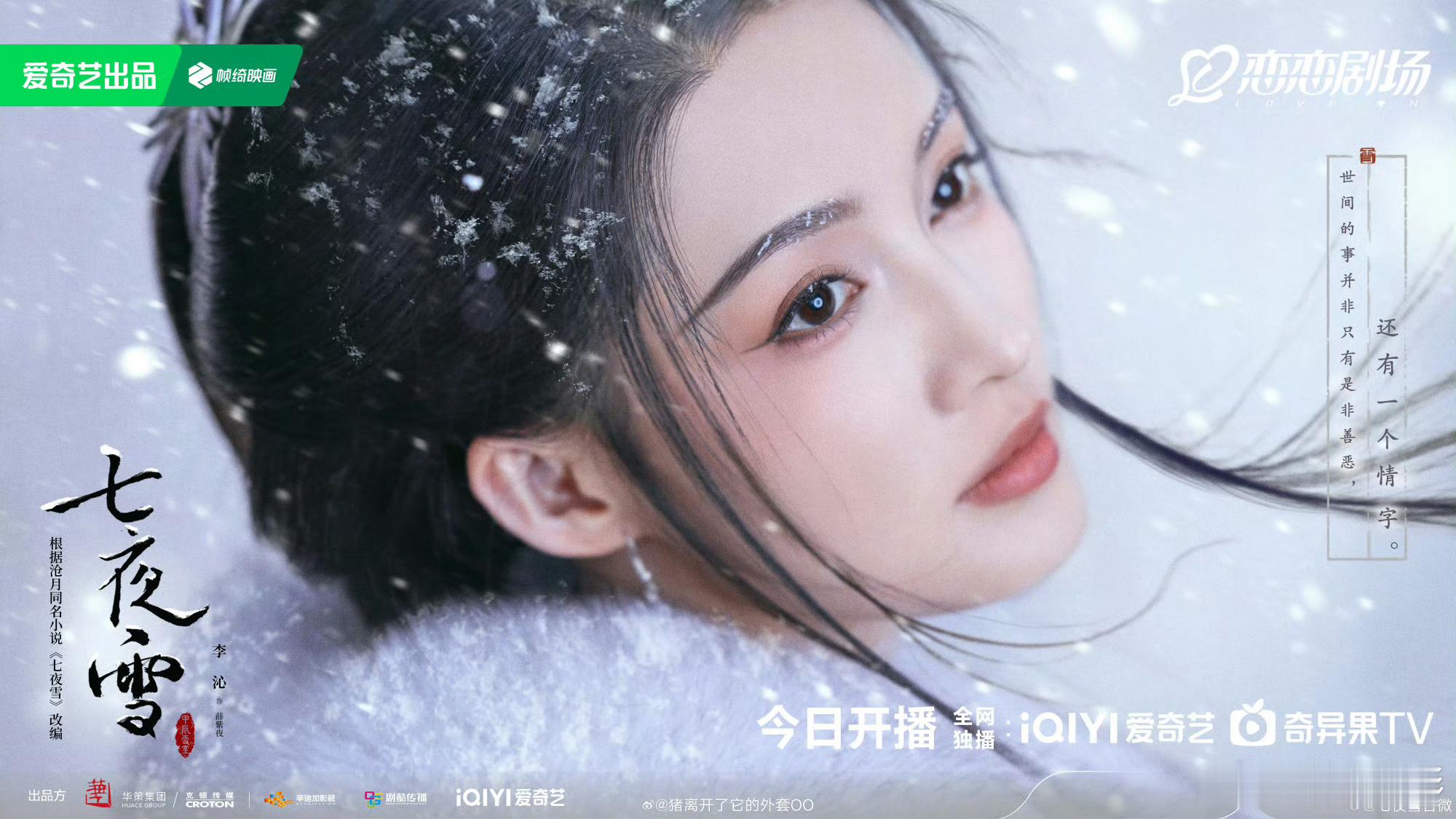 李沁&曾舜晞新剧七夜雪开播海报 ​​​