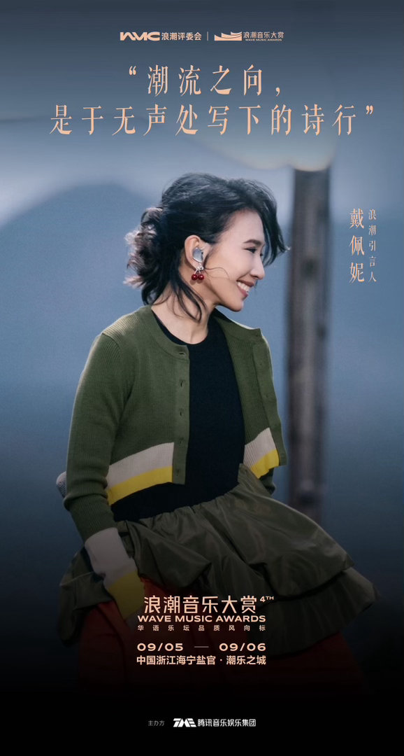 浪潮音乐大赏有自己的天后宫👂耳朵已经准备就绪！期待四位女音乐人在浪潮大赏，带来
