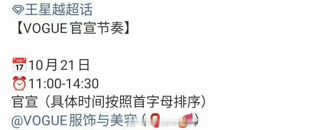 王星越确认出席 VOGUE盛典了，大家期待吗？ ​​​