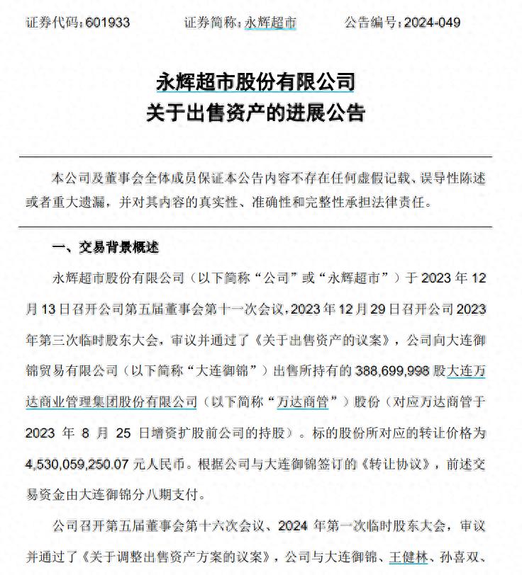 45.3亿股权交易，王健林担保却现违约风波！大连御锦屡次爽约，永辉超市维权之路漫