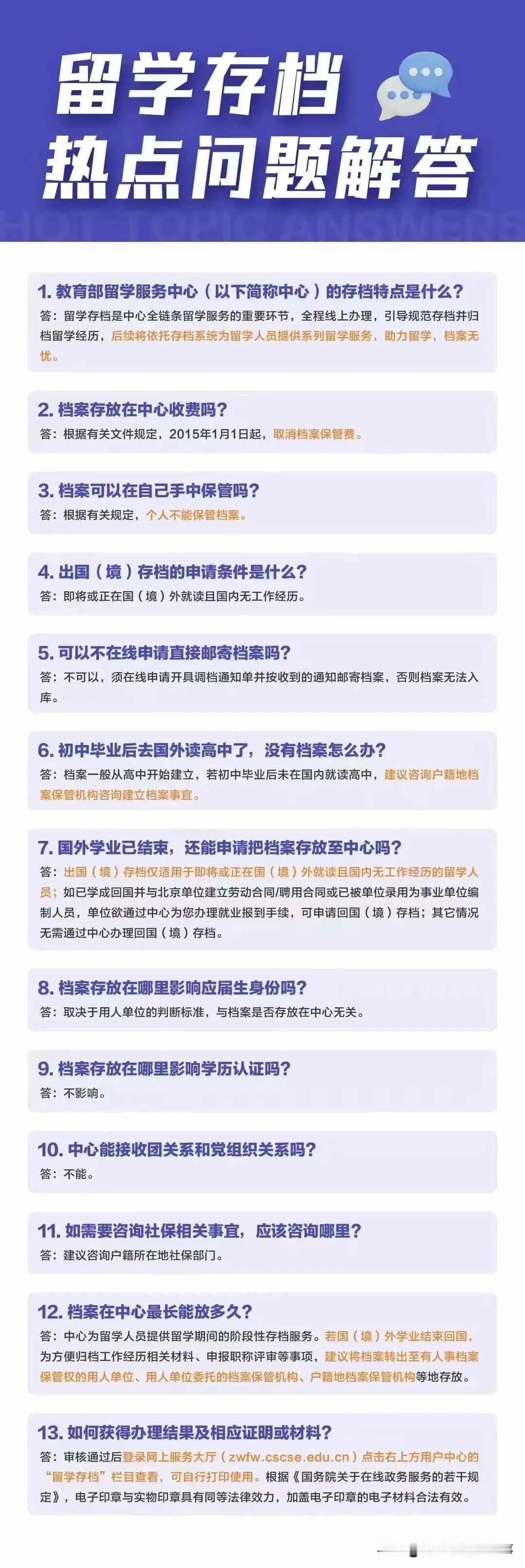 教育部留学服务中心关于「留学存档」热点问题解答