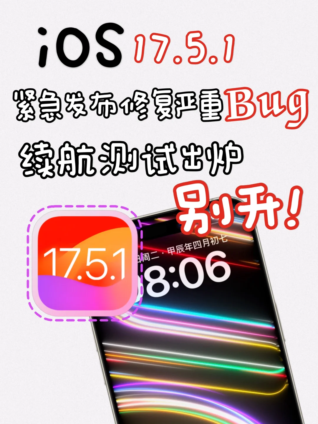 iOS17.5.1 正式版紧急发布❗️修复严重 bug