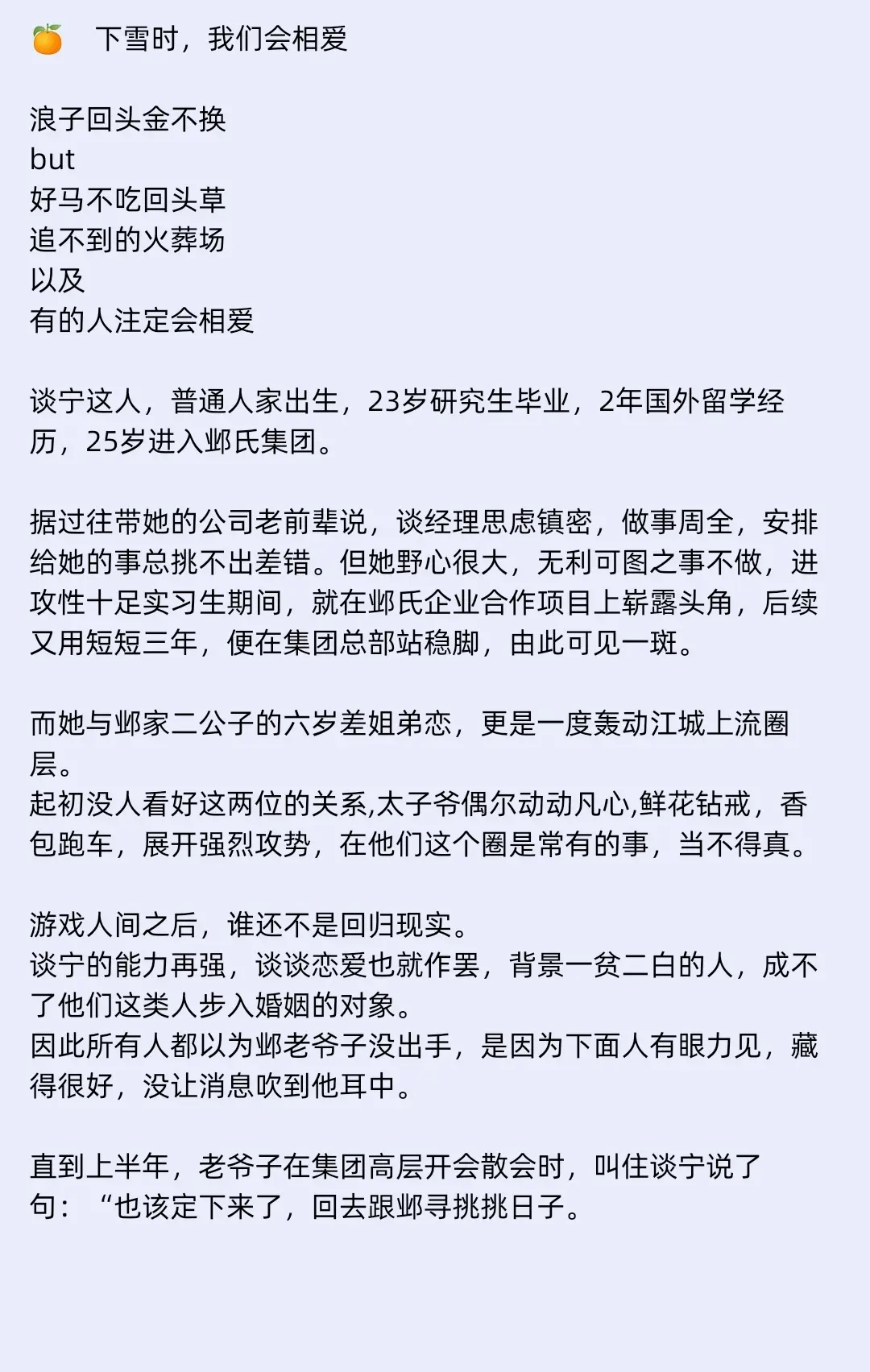 🍊超好看追爱火葬场治愈文
🔥分公司总经理𝐕𝐒豪门二公子‼️
🎐今天下雪了没🤫