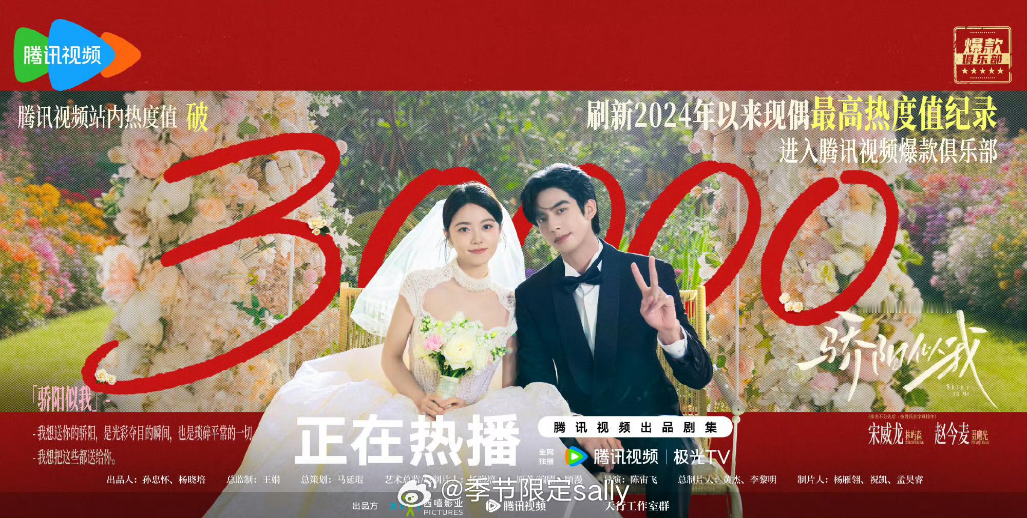 宋威龙赵今麦骄阳似我腾讯视频热度值破30000！！🎉🎉 