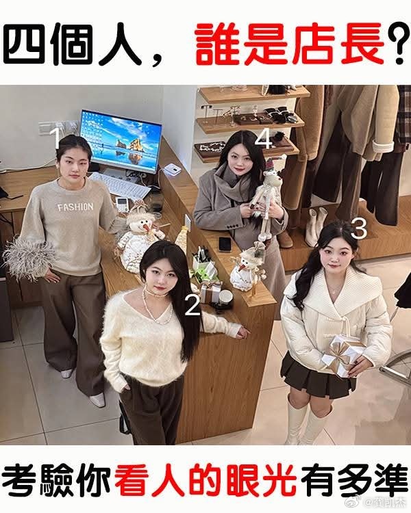 考验你看人的眼光有多准。你觉得这4个人中谁是店长？ 