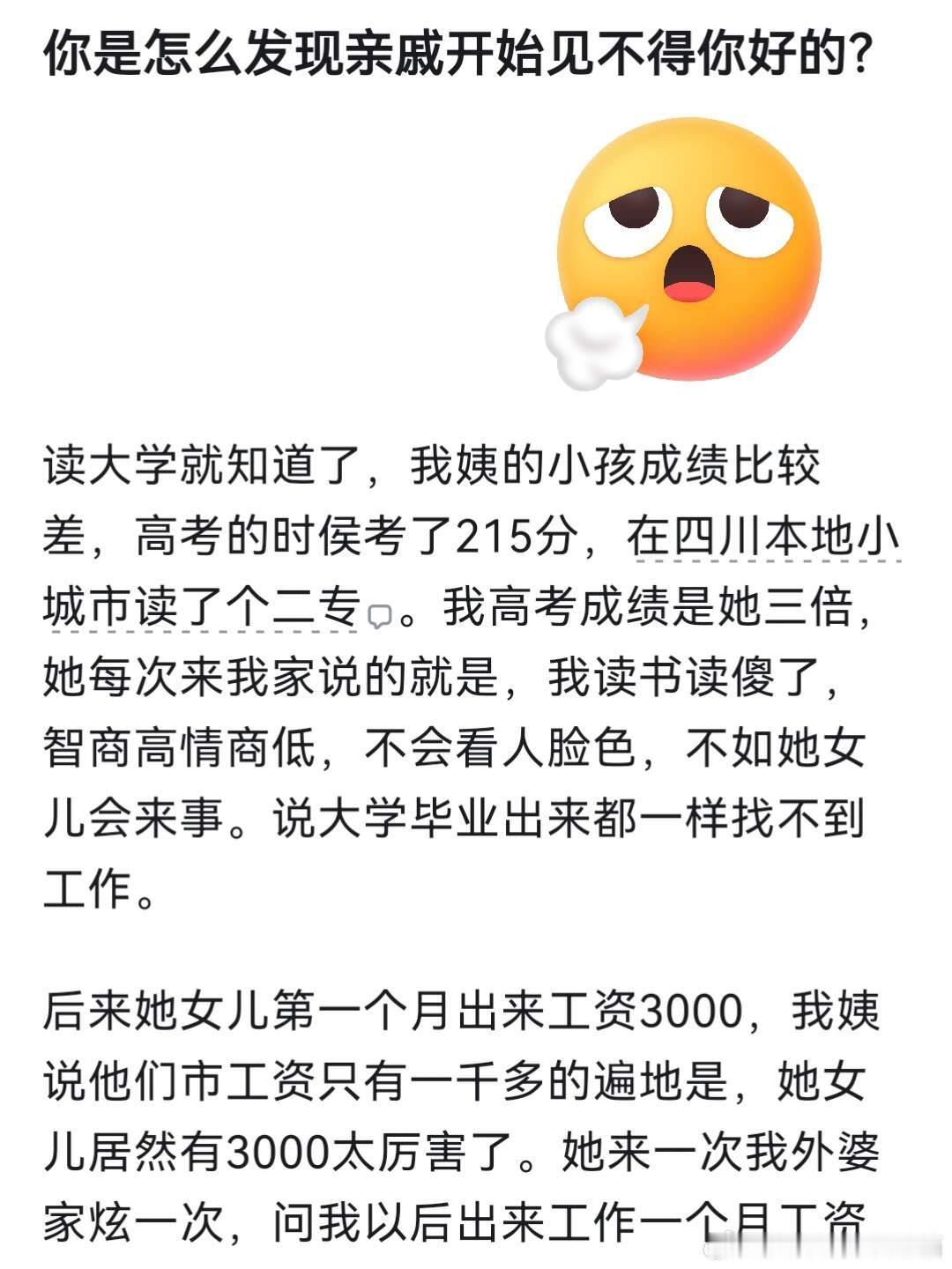 你怎么是发现亲戚开始见不得你好好的？ 