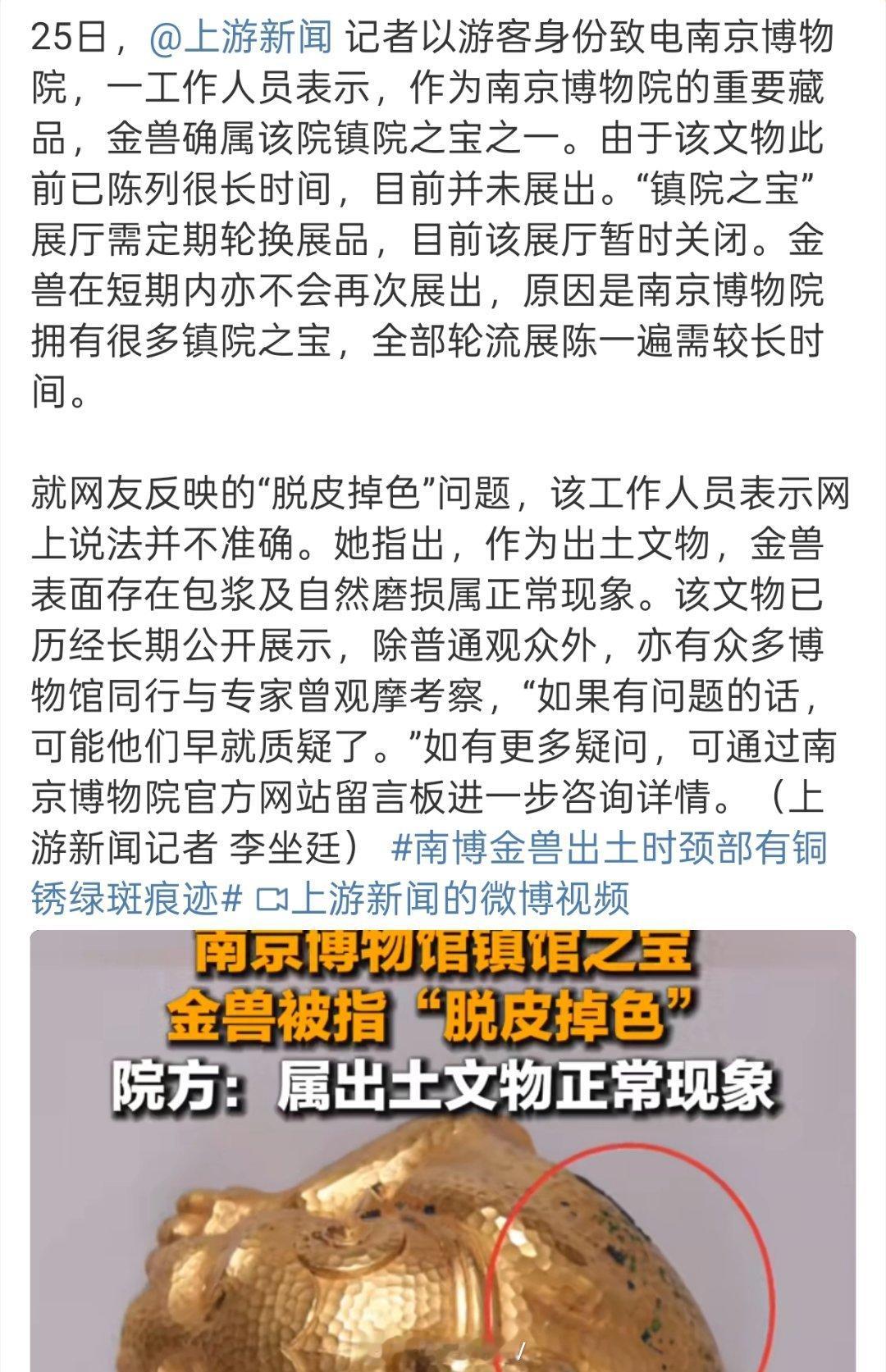 南博回应镇馆之宝金兽被指脱皮掉色南京博物院工作人员的这个回应太不专业了……明明就