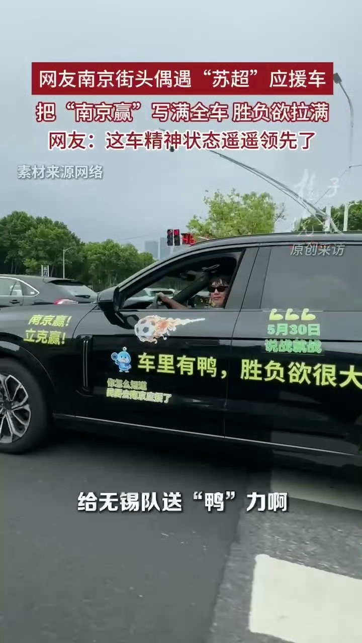 比赛还没开始呢，球迷就已经把胜负欲贴在车上了，后排的鸭子也是很抢镜，这苏超真的是