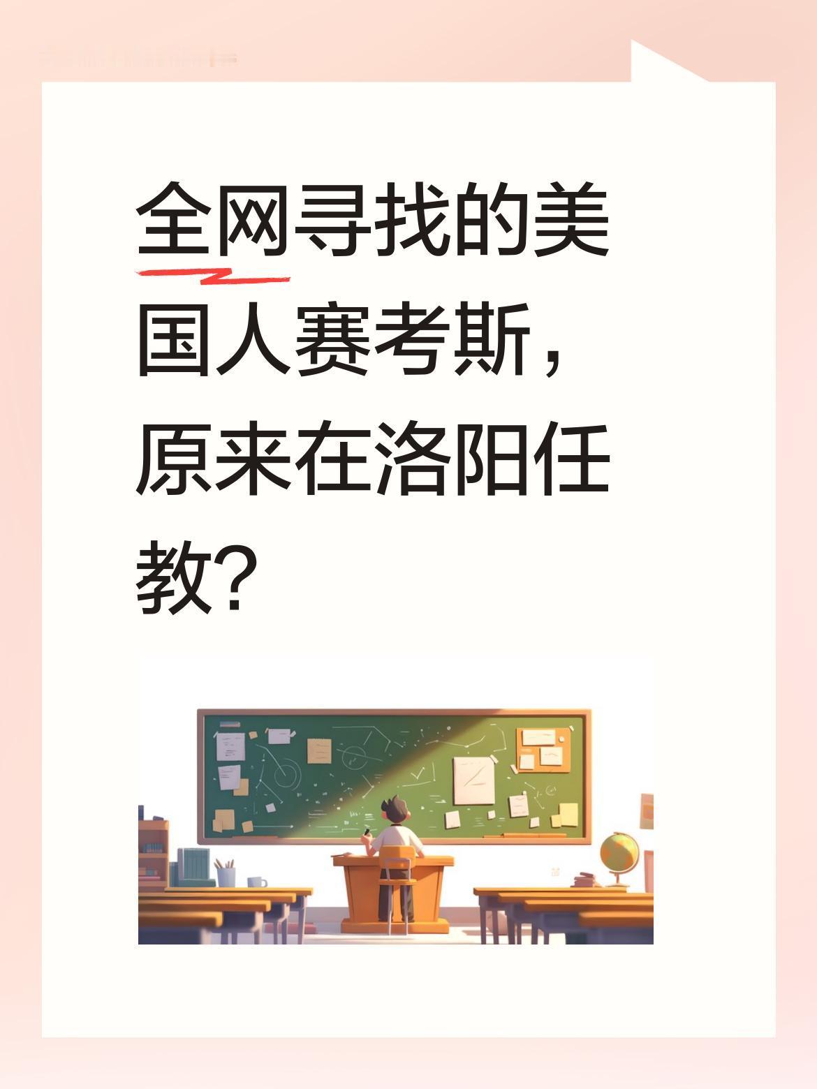 全网寻找的美国人赛考斯，原来在洛阳任教？
近日，有消息称一位名叫赛考斯的美国友人