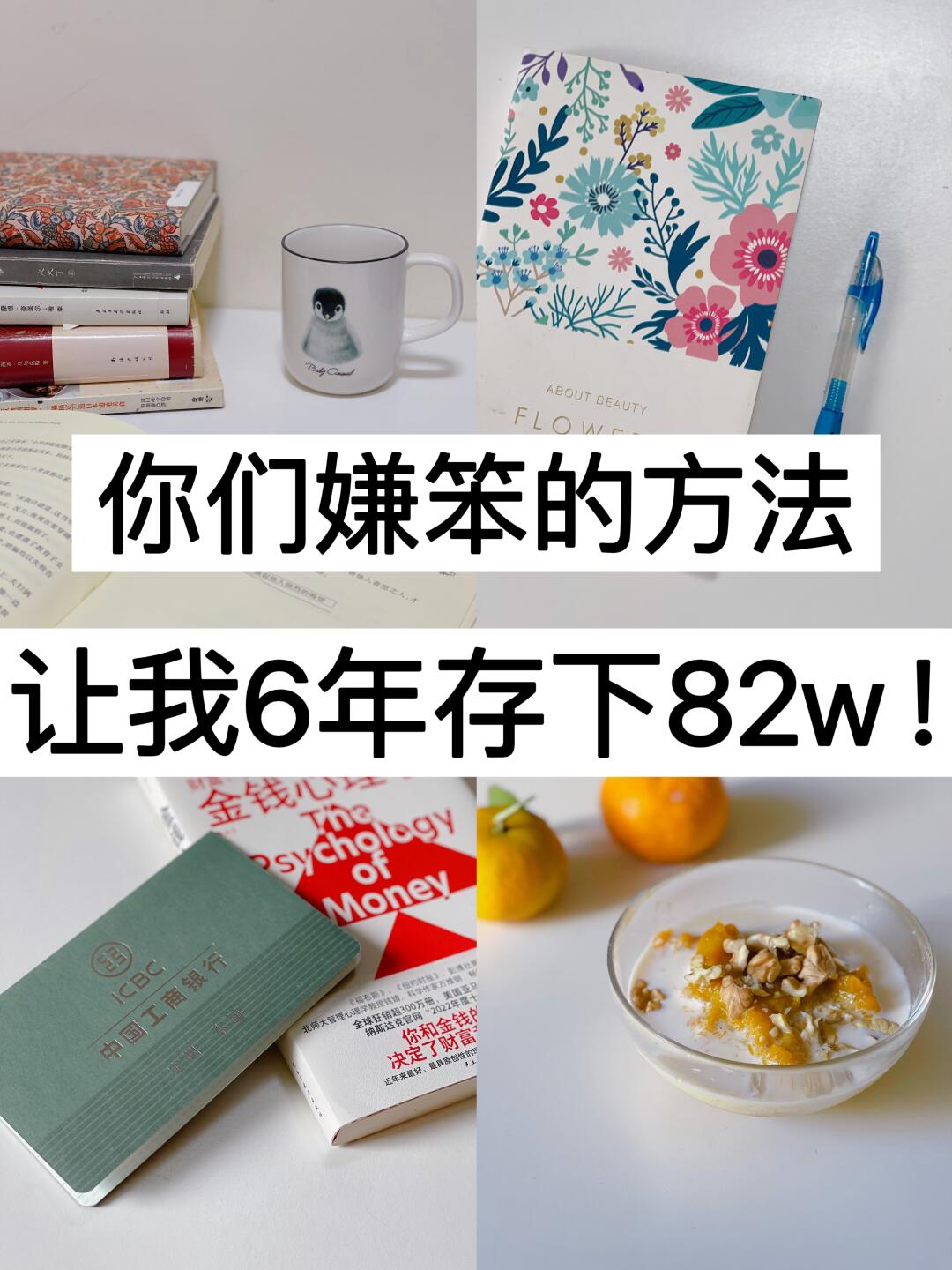 你们嫌笨的方法，让我6年存下82w！