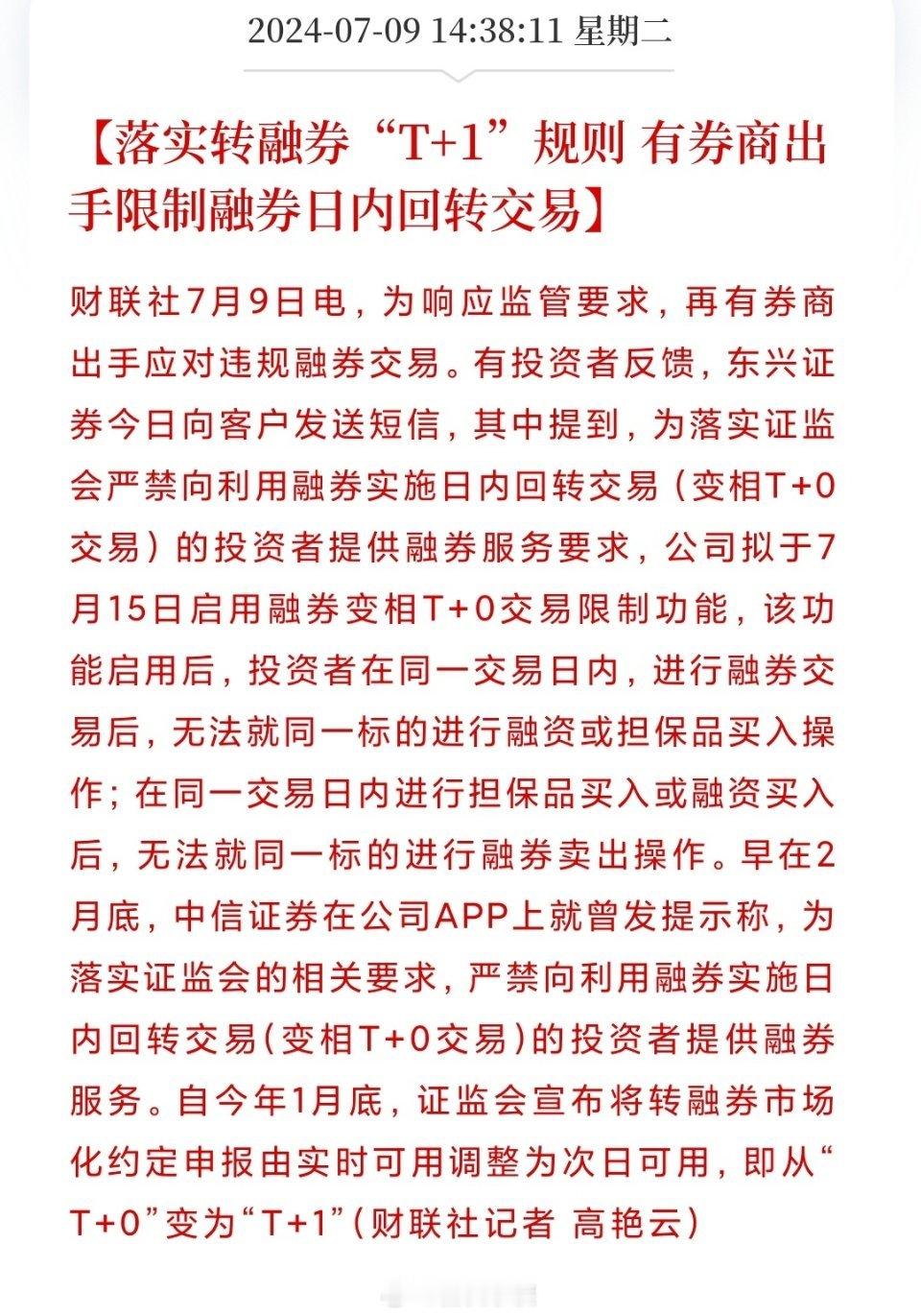 【落实转融券“T+1”规则 有券商出手限制融券日内回转交易】今天的上涨和转融券消