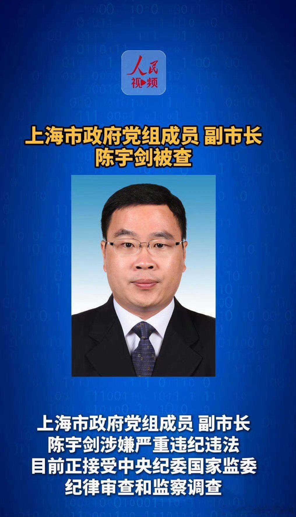 上海市副市长陈宇剑被查这是土生土长的海派干部吧？ 