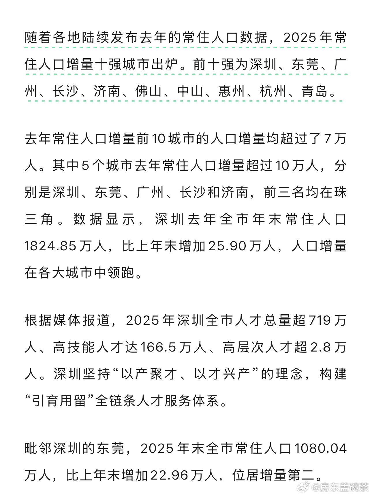 2025年人口增长的前三名城市都在珠三角。抛开产业吸引力带来的常住人口增长，还有