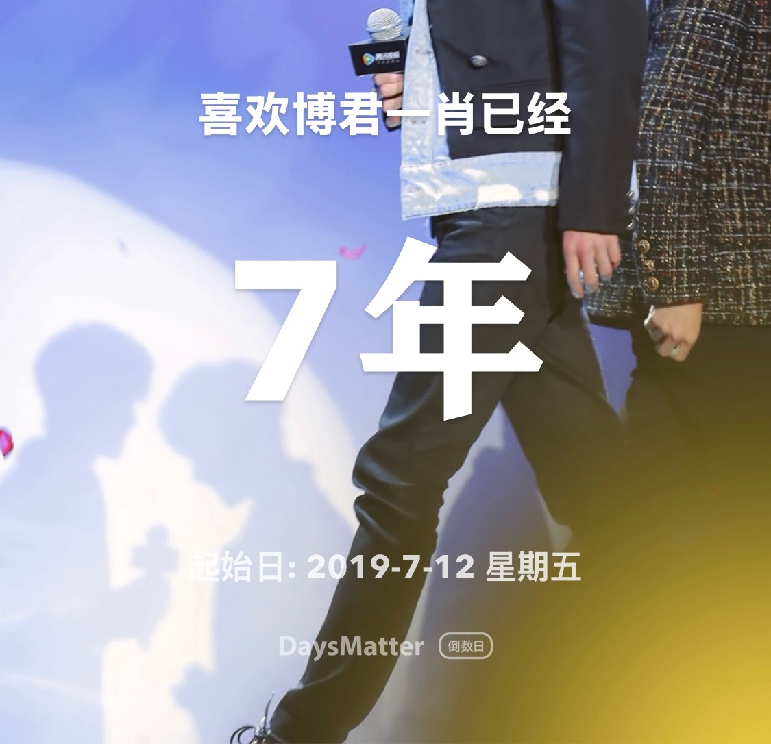 我喜欢博君一肖七周年！🥹✨ 