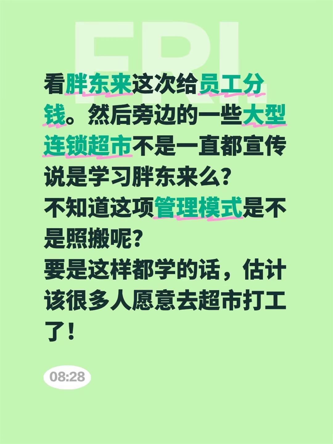 看胖东来这次给员工分钱。然后旁边的一些大型连锁超市不是一直都宣传说是学习胖东来么