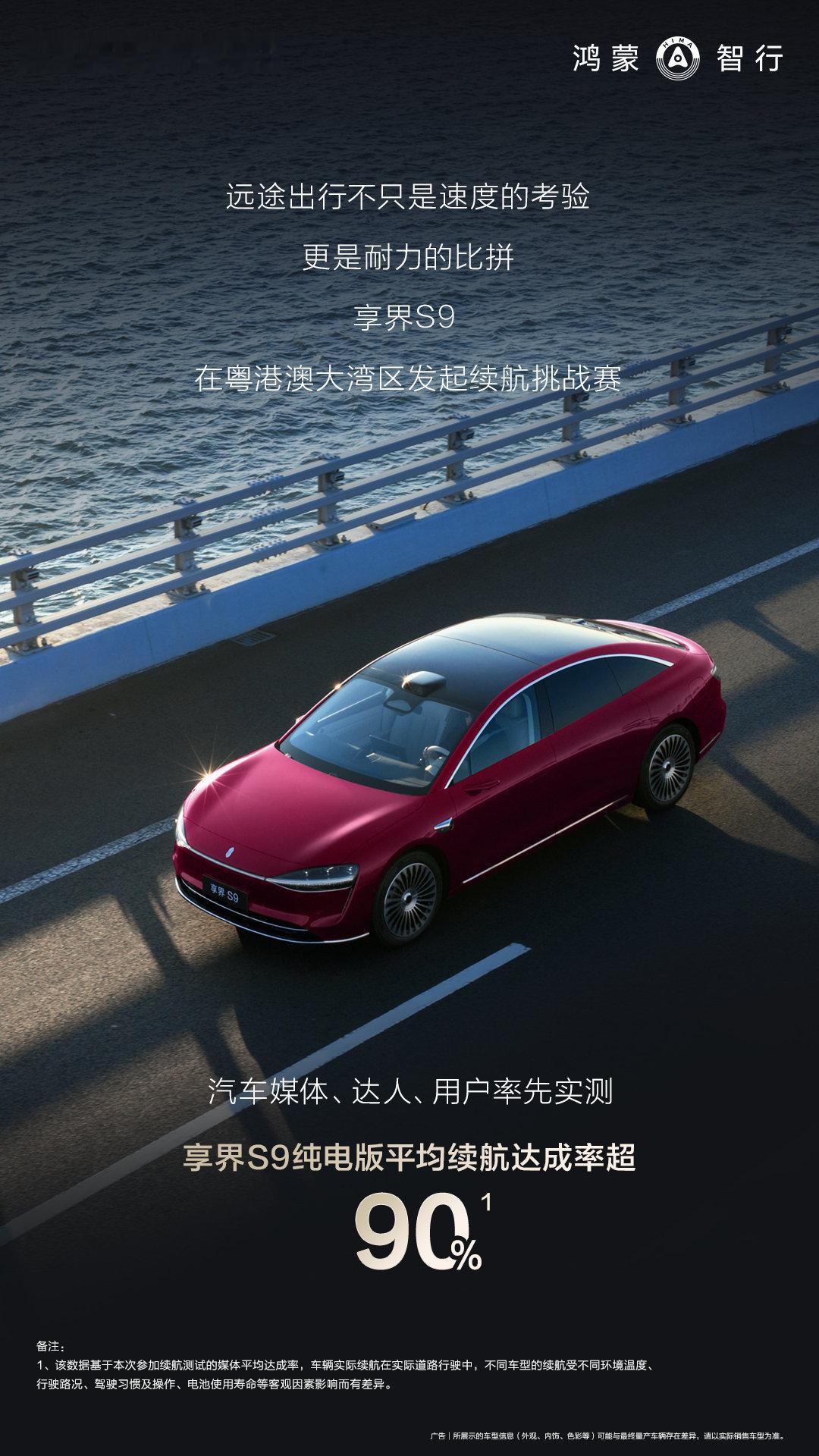 旗舰9系新品  在大湾区续航实测告捷！纯电版平均续航达成率超90％！配合密集补能