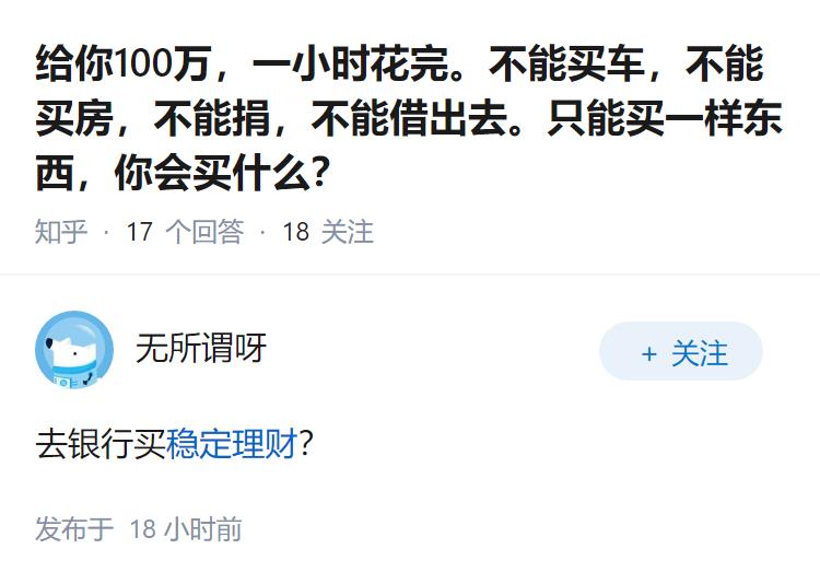 给你100万，一小时花完。不能买车，不能买房，不能捐，不能借出去。只能买一样东西