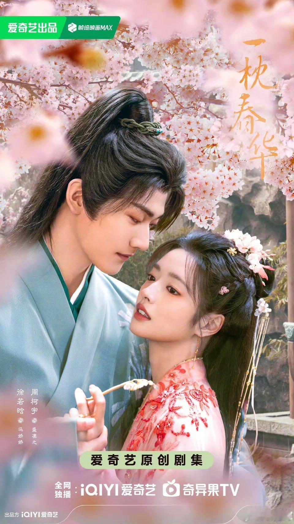 一枕春华周柯宇的眼神戏太绝了！望向冯娇娇时眼里的光像揉碎的星光，徐若晗的侧脸透着