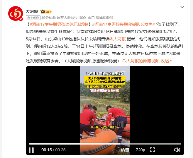 河南17岁失联男孩遗体已找到 河南濮阳县5月6日离家出走的17岁男孩张某明已被找