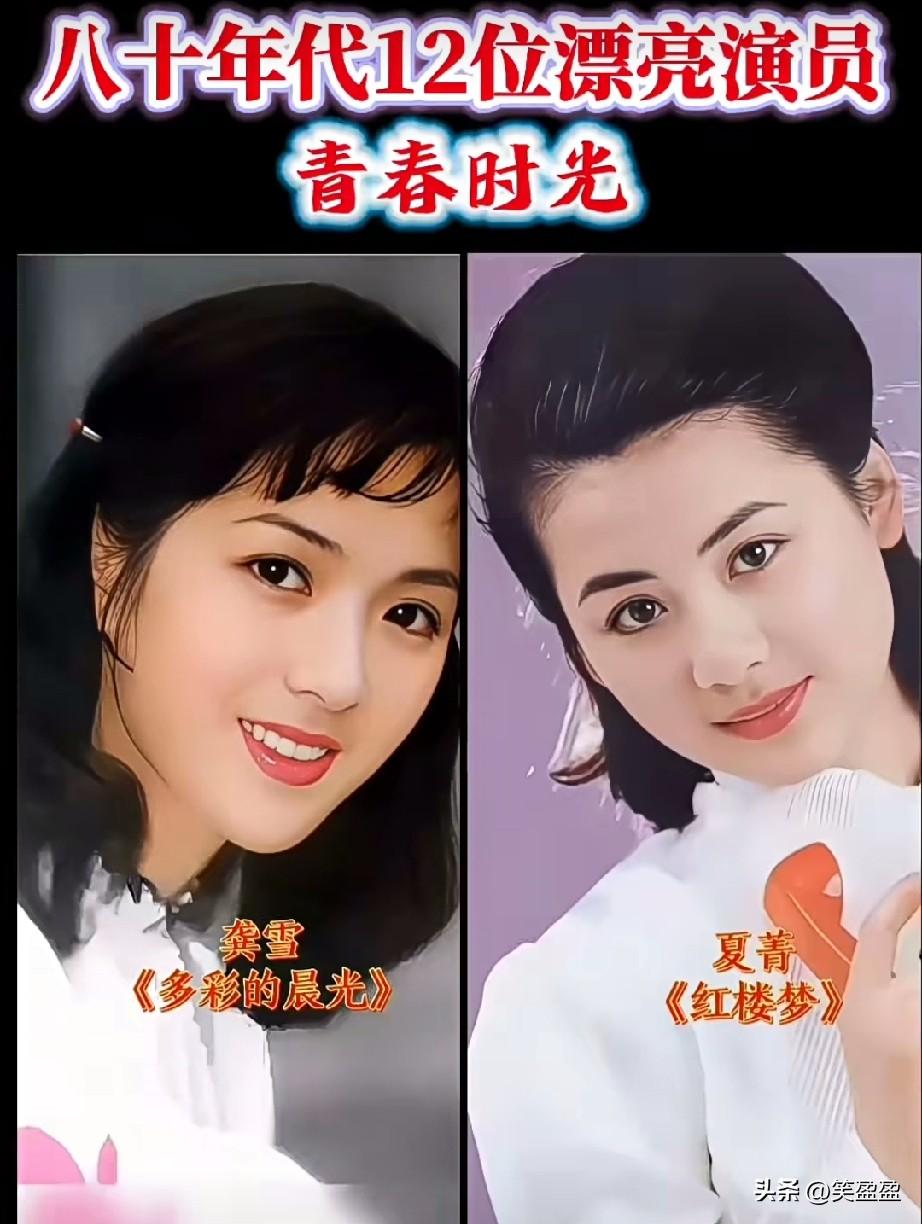 80年代12位漂亮女演员青春时光
还记得她们吗？你觉得谁最漂亮？