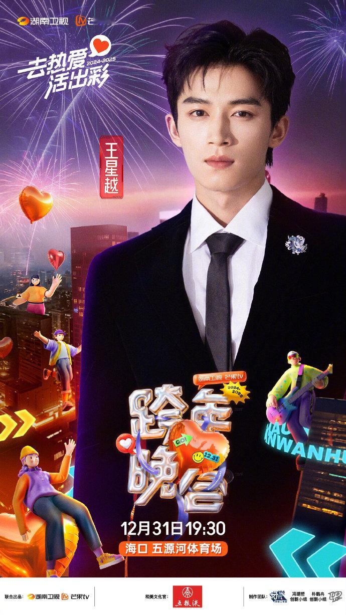王星越官宣湖南卫视跨年   王星越湖南卫视跨年加盟官宣  王星越官宣湖南卫视跨年