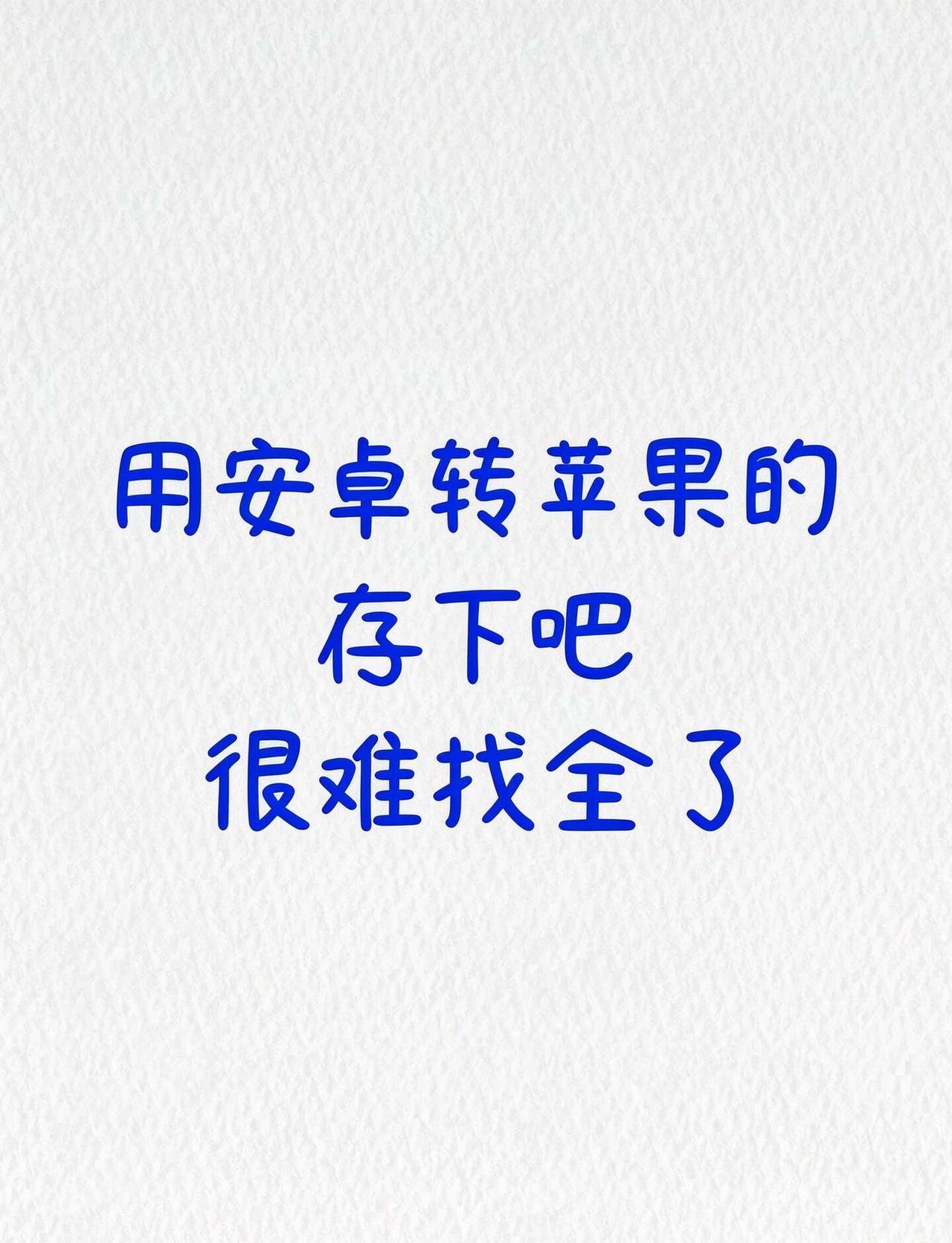 安卓党换iPhone，这样设置才不白买🔥
🎁宝子们！刚从安卓换到苹果的宝子看
