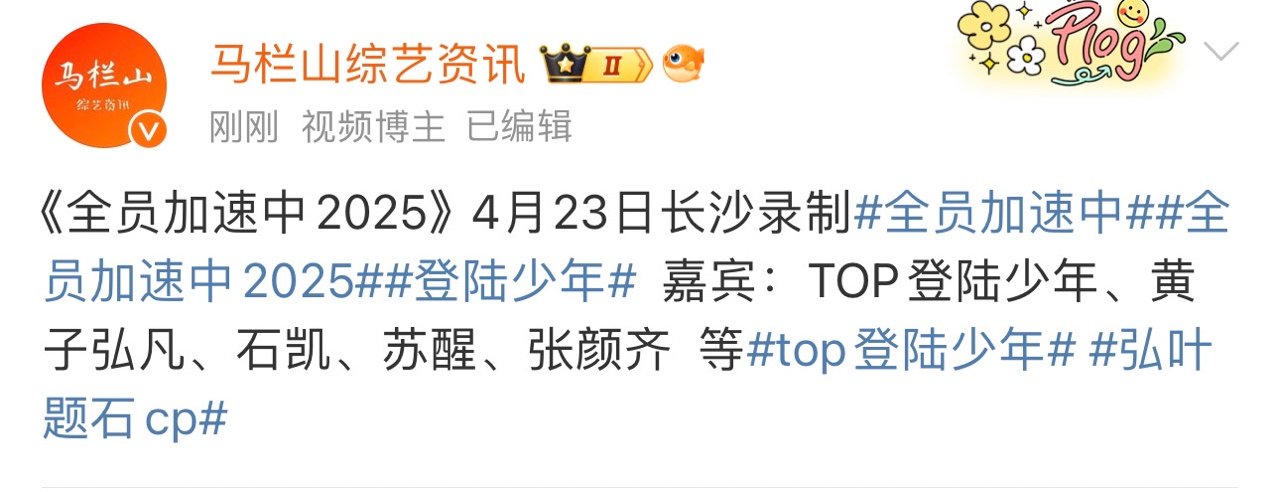 全员加速中2025长沙录制全员加速中4月23日长沙录制全员加速中真的要录制啦 ​
