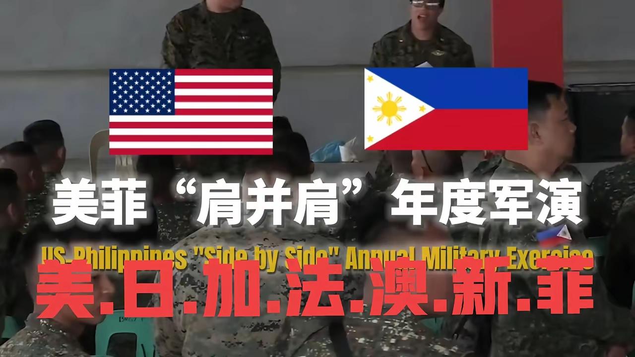 美菲“肩并肩”年度军演，仅仅是针对中国吗？问题没有那么简单？
美菲“肩并肩”年度