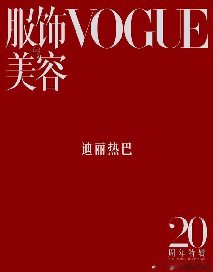 迪丽热巴一年两本五大金九迪丽热巴五大金九连庄撞刊VOGUE二十周年女演员群像封面