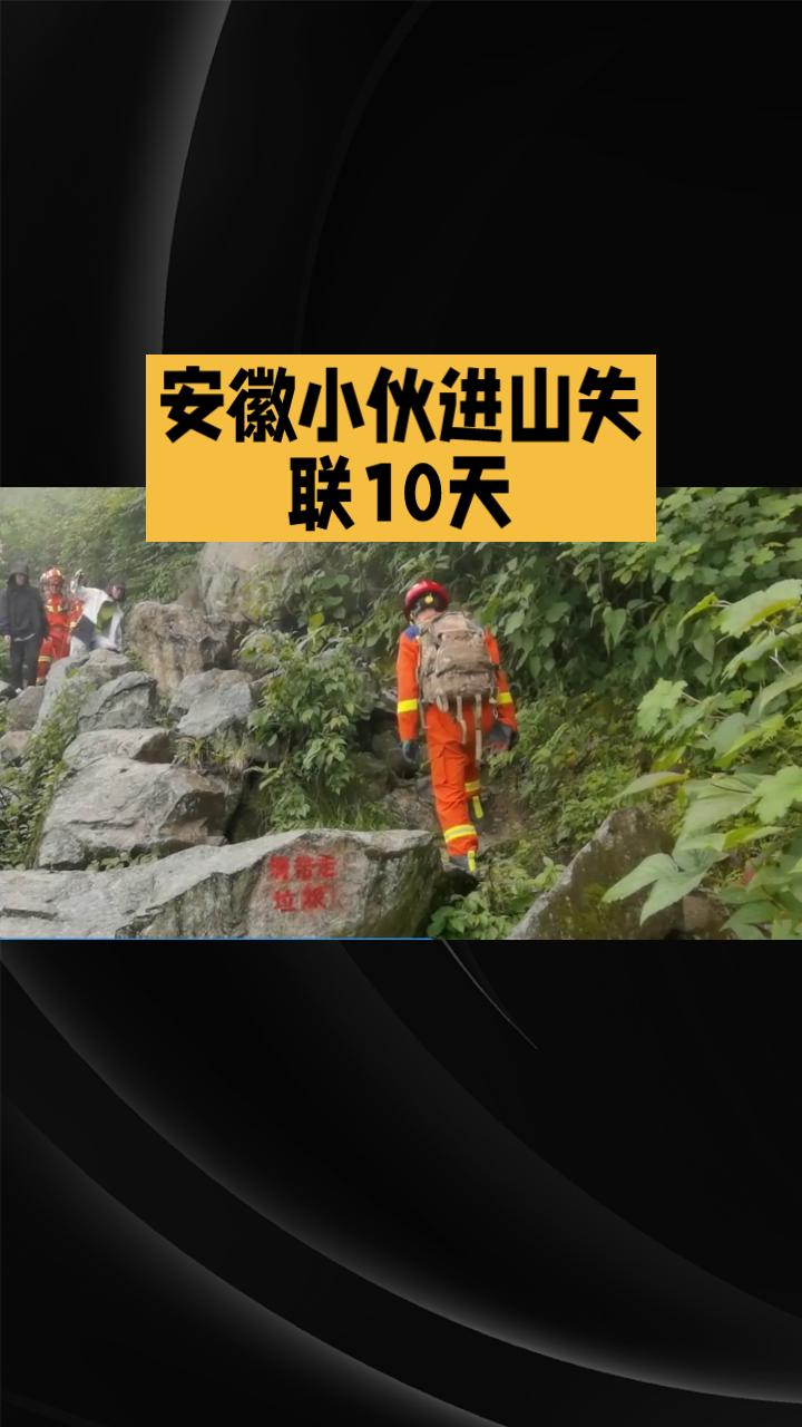【安徽19岁男子失联10天！手机删光软件开飞行模式，疑点重重】
安徽芜湖19岁小